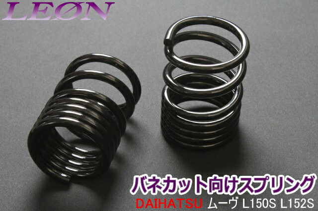 LEON ダイハツ用 リアスプリング 150mm 20K 内径約95mm - メルカリ