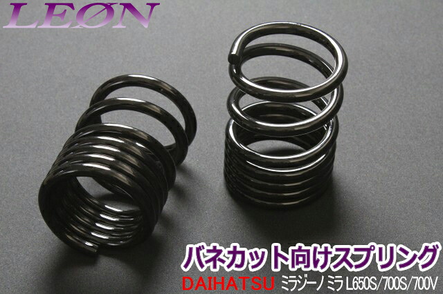 リアスプリング バネカット ミラジーノ(ミラ) L650S L700S L700V 150mm 12K 2本1セット ダイハツ カットサス 「LEON」｜カー用品通販ショップ VS-ONE 11,724円