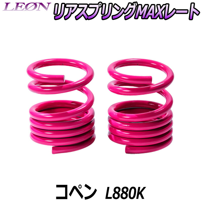 リアスプリングMAXレート コペン L880K 150mm 20K 2本1セット ダイハツ 「LEON」「レオン」