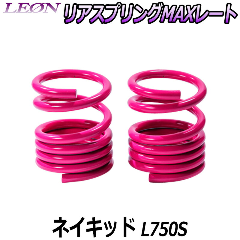 リアスプリングMAXレート ネイキッド L750S 150mm 20K 2本1セット ダイハツ 「LEON」「レオン」