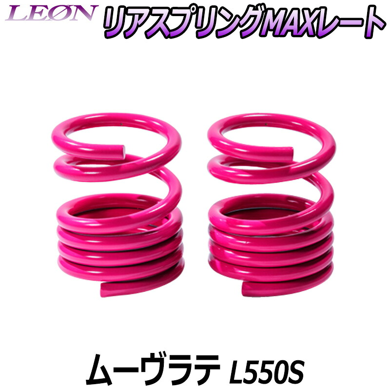 リアスプリングMAXレート ムーヴラテ L550S 150mm 20K 2本1セット ダイハツ 「LEON」「レオン」