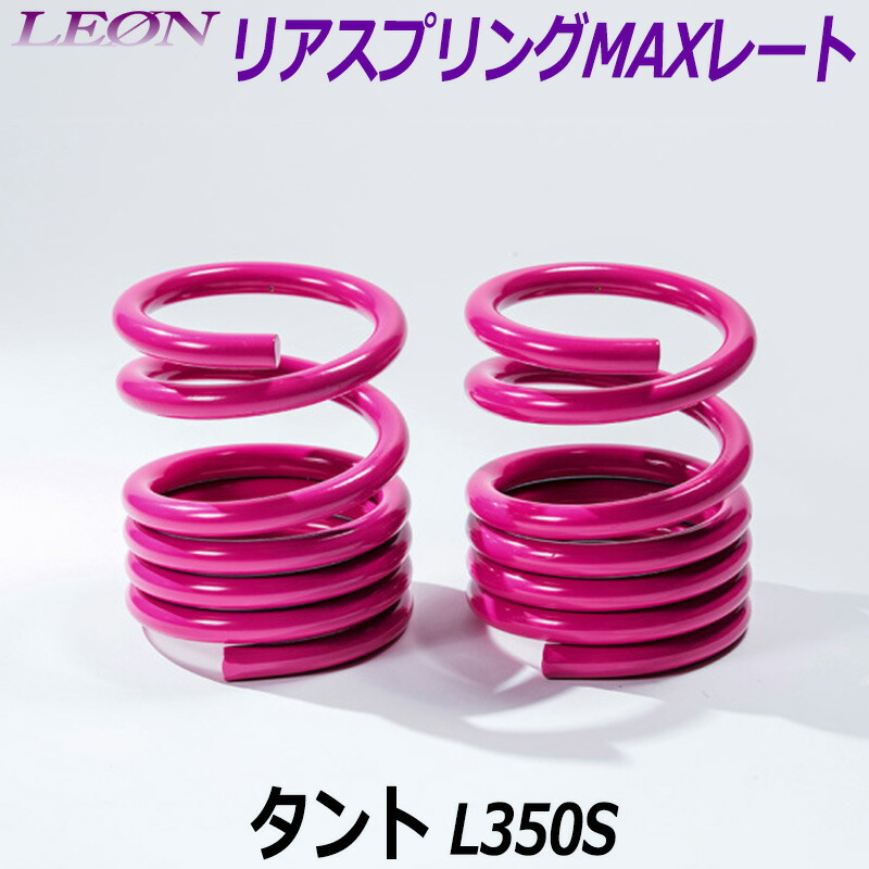リアスプリングMAXレート タント L350S 150mm 30K 2本1セット ダイハツ 「LEON レオン」