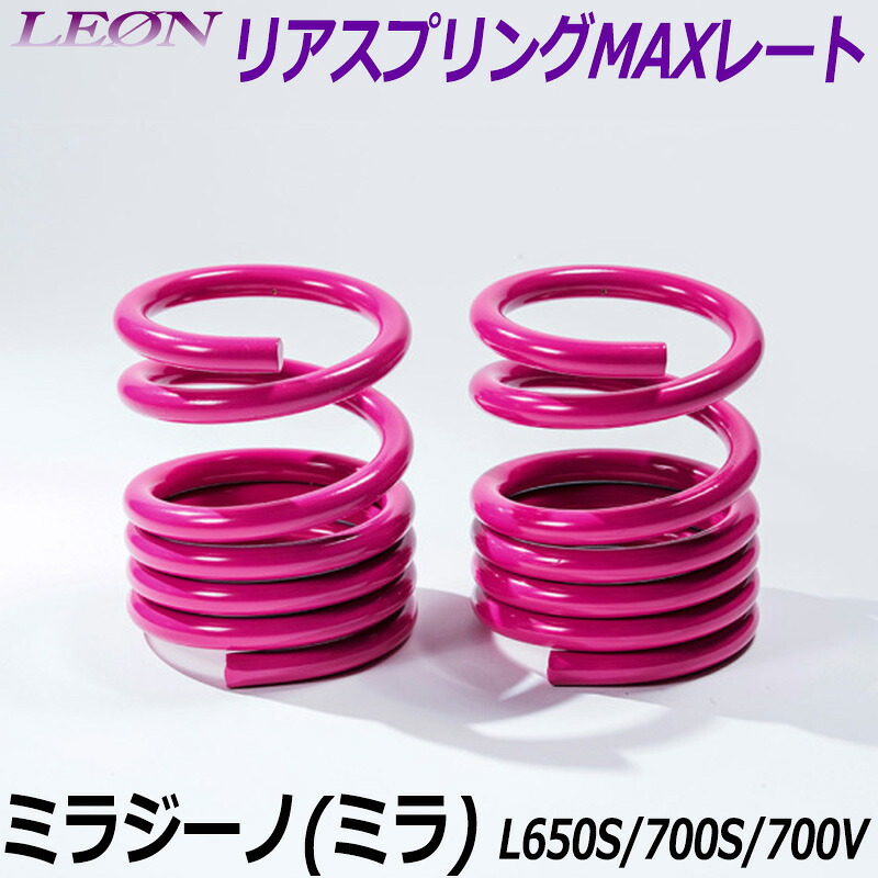 リアスプリングMAXレート ミラジーノ(ミラ) L650S L700S L700V 150mm 30K 2本1セット ダイハツ 「LEON レオン」 21,712円