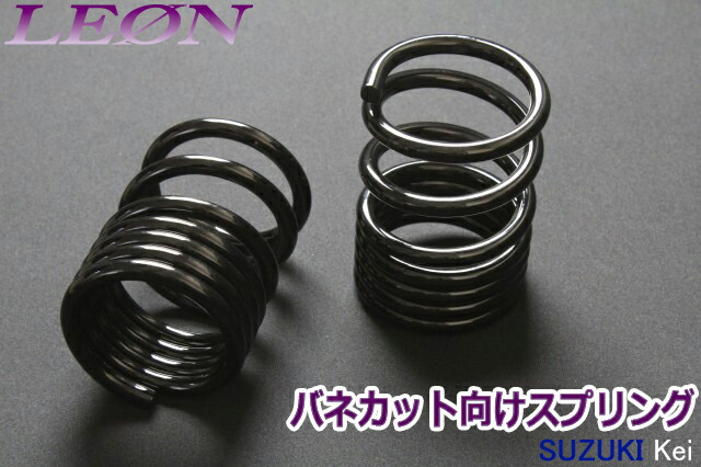 リアスプリング バネカット Kei HN11S HN12S HN21S HN22S 150mm 8K 2本1セット スズキ カットサス 「LEON」 9,856円