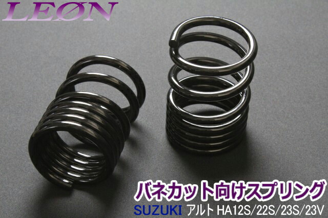リアスプリング バネカット アルト HA12S HA22S HA23S HA23V 150mm 8K 2本1セット スズキ カットサス 「LEON」