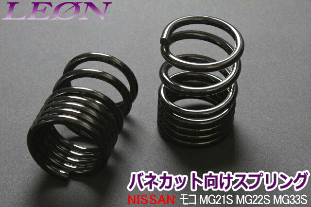 リアスプリング バネカット モコ MG21S MG22S MG33S 150mm 8K 2本1セット 日産 カットサス 「LEON」