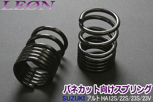リアスプリング バネカット アルト HA12S HA22S HA23S HA23V 150mm 10K 2本1セット スズキ カットサス 「LEON」 10,138円