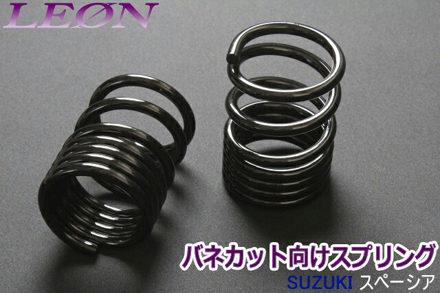 リアスプリング バネカット スペーシア MK32S 150mm 12K 2本1セット スズキ カットサス 「LEON」