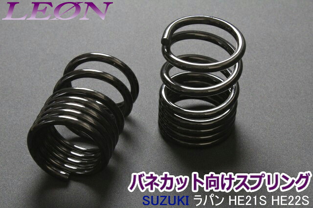 リアスプリング バネカット ラパン HE21S HE22S 150mm 12K 2本1セット スズキ カットサス 「LEON」