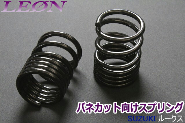 リアスプリング バネカット ルークス ML21S 150mm 12K 2本1セット スズキ カットサス 「LEON」