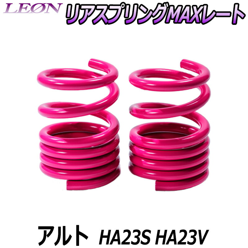 リアスプリングMAXレート アルト HA23S HA23V ※ブレーキホースステーボルト留め 150mm 20K 2本1セット スズキ 「LEON」「レオン」