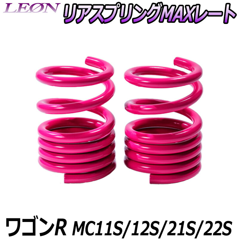 リアスプリングMAXレート ワゴンR MC11S MC12S MC21S MC22S 150mm 20K 2本1セット スズキ 「LEON」「レオン」