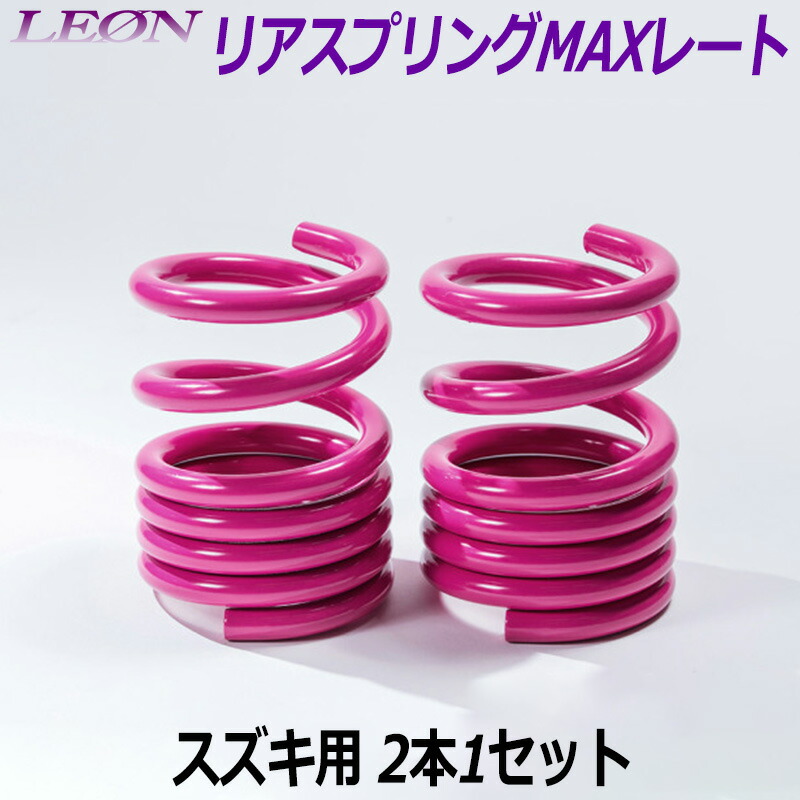 楽天市場】リアスプリングMAXレート 150mm 20K ダイハツ用 汎用