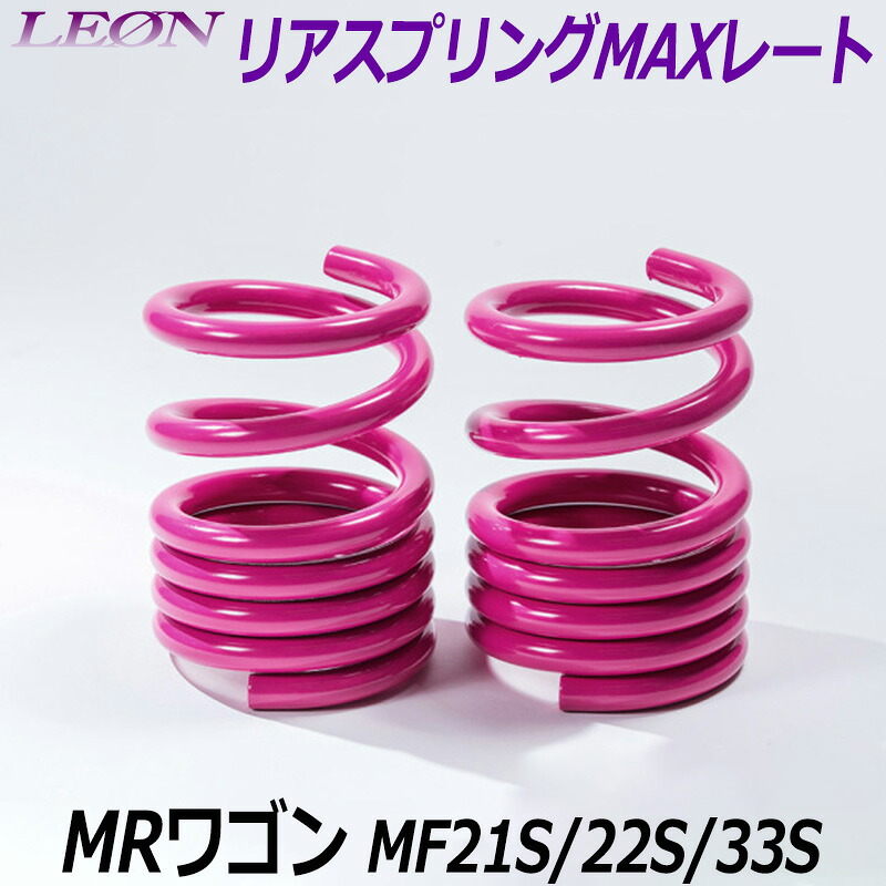 リアスプリングMAXレート MRワゴン MF21S MF22S MF33S 150mm 30K 2本1セット スズキ 「LEON レオン」｜カー用品通販ショップ VS-ONE