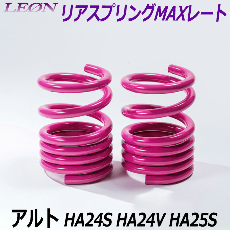リアスプリングMAXレート アルト HA24S HA24V HA25S 150mm 30K 2本1セット スズキ 「LEON レオン」|カー用品通販ショップ VS-ONE
