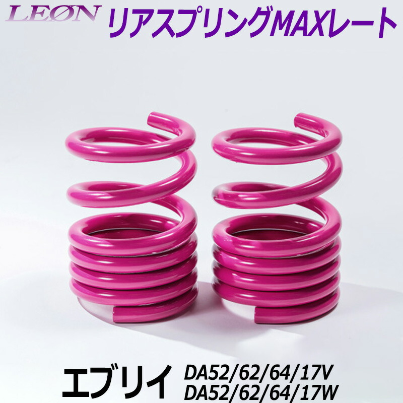 エブリイ　カットスプリング　リヤ用2本 楽天市場】リアスプリング バネカット エブリイ DA52V DA52W