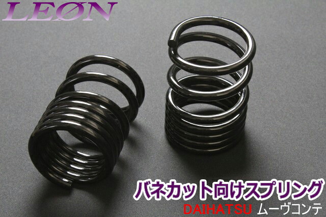 リアスプリング バネカット ムーヴコンテ L575S 165mm 6K 2本1セット ダイハツ カットサス 「LEON」