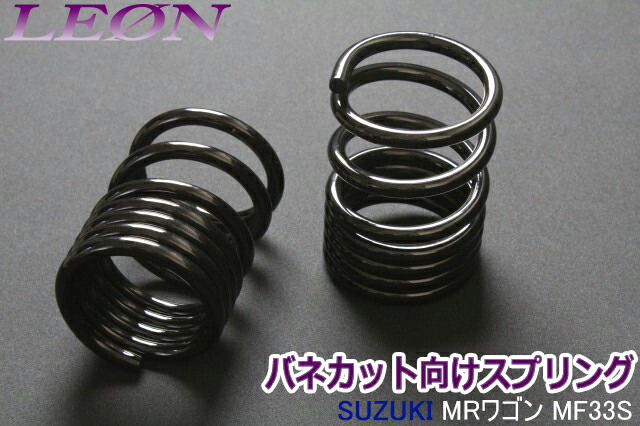 リアスプリング バネカット MRワゴン MF33S 150mm 6K 2本1セット スズキ カットサス 「LEON」 10,560円