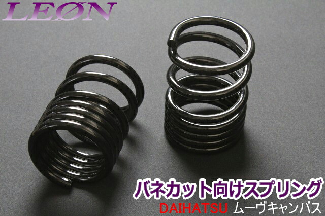 リアスプリング バネカット ムーヴキャンバス LA800S 220mm 8K 2本1セット ダイハツ カットサス 「LEON」 10,419円