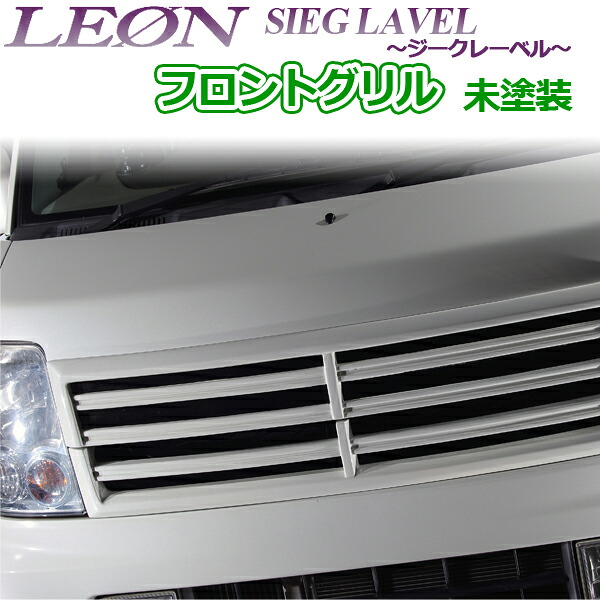 「LEON」スズキ エブリイ DA64W フロントグリル 未塗装 SIEG LAVEL ジークレーベル レオン