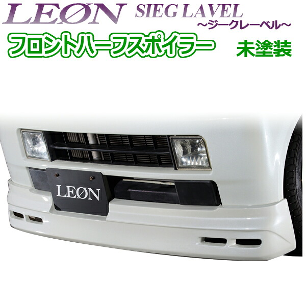 [LEON] スズキ エブリイ DA64W フロントハーフスポイラー 未塗装 SIEG LAVEL ジークレーベル レオン エアロ｜カー用品通販ショップ VS-ONE