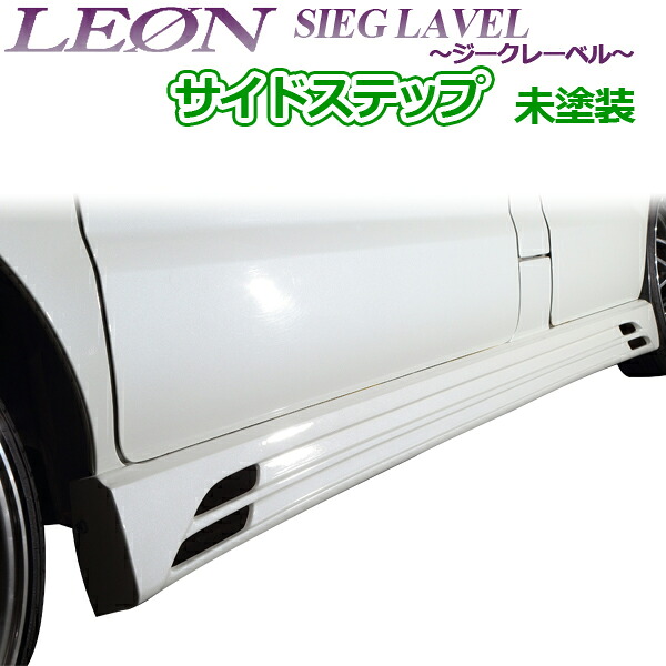 [LEON] スズキ エブリイ DA64W サイドステップ 未塗装 SIEG LAVEL ジークレーベル レオン