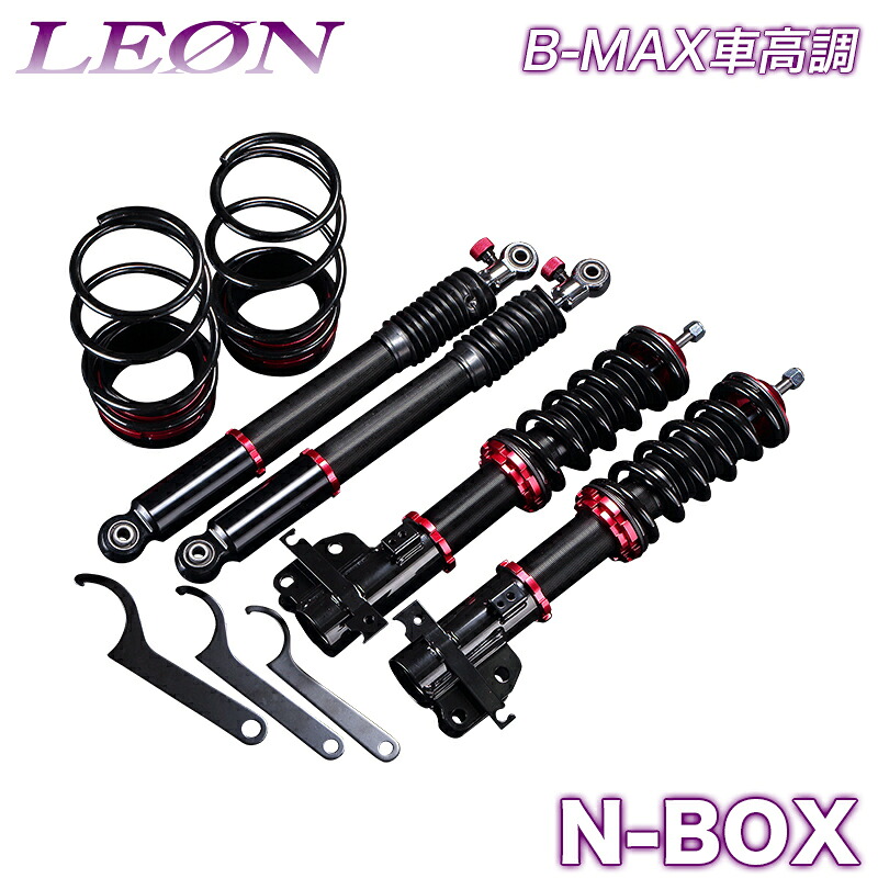 N-BOX 車高調 JF1 LEON レオン B-MAX 全長式 フルタップ 減調ダイヤル付 車高調整 サスペンション レンチ付｜カー用品通販ショップ VS-ONE