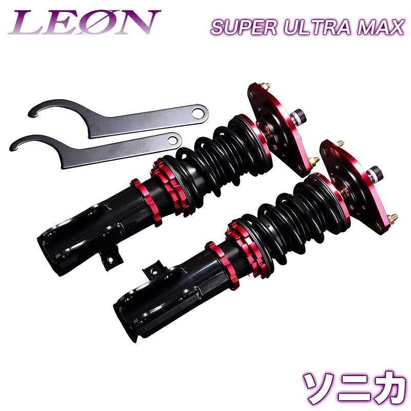 ソニカ 車高調 L405S/L415S LEON レオン SUPER ULTRA MAX フロント 全長式 フルタップ 減調ダイヤル付 車高調整 サスペンション レンチ付 「SF車高調」