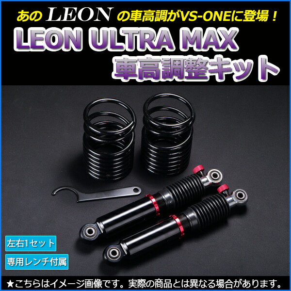 Leon車高調が登場 乗り心地を損なわずにローダウン Max ミラジーノ ミラ 車高調 L650s Leon レオン パーツ Ultra 車用品 Max リア 全長式 フルタップ 減調ダイヤル付 車高調整 サスペンション レンチ付 カー用品通販ショップ Vs One