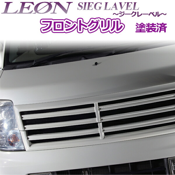 高質で安価 Leon スズキ エブリイ Da64w フロントグリル 塗装済 Sieg Lavel ジークレーベル レオン 海外輸入 Ihmc21 Com