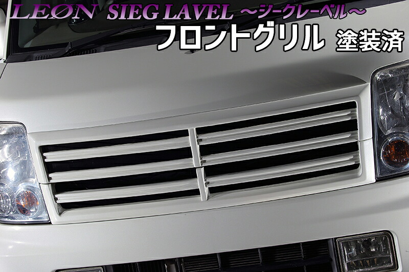 「LEON」 スズキ エブリイ DA64W フロントグリル 塗装済 SIEG LAVEL ジークレーベル レオン