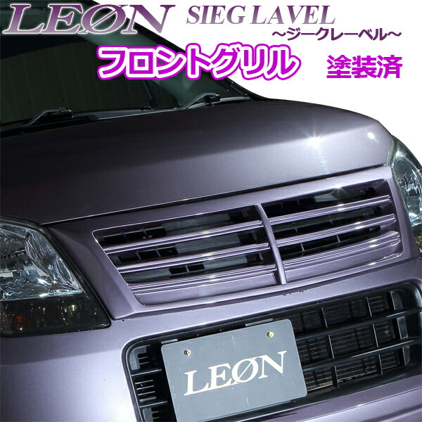 「LEON」 スズキ ワゴンR MH23S フロントグリル 塗装済 SIEG LAVEL ジークレーベル レオン｜カー用品通販ショップ VS-ONE