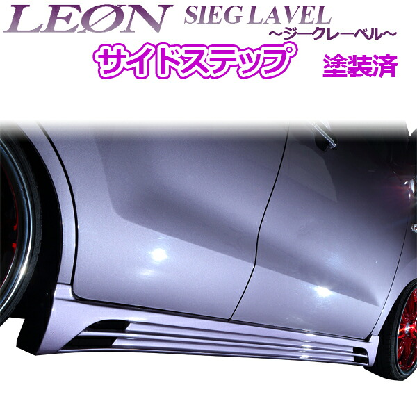 「LEON」 スズキ ワゴンR MH23S サイドステップ 塗装済 SIEG LAVEL ジークレーベル レオン|カー用品通販ショップ VS-ONE
