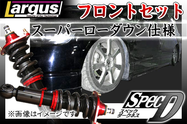 オデッセイ Rb1 車高調整キット フルタップ式 オデッセイ フロントセット 減衰力 カー用品 サスペンションキット ラルグス 減衰力 カー用品 Largus Spec D 下取り カー用品通販ショップ Vs One買い替え応援 車高調下取りキャンペーン中 サスペンション