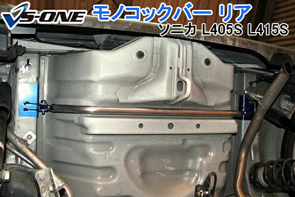 モノコックバー リア ダイハツ ソニカ L405S L415S (4WD車未確認) 「走行性能アップ ボディ補強 剛性アップ」|カー用品通販ショップ VS-ONE