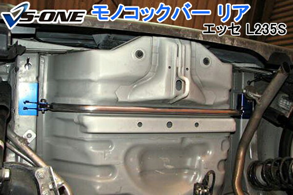 モノコックバー リア ダイハツ エッセ L235S (4WD車未確認) 「走行性能アップ ボディ補強 剛性アップ」|カー用品通販ショップ VS-ONE