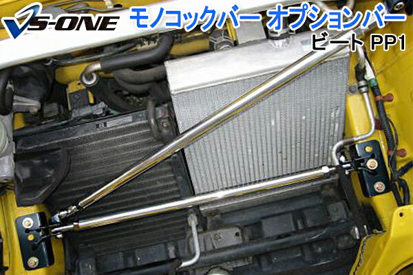 モノコックバー オプションバー ホンダ ビート PP1 「走行性能アップ ボディ補強 剛性アップ」