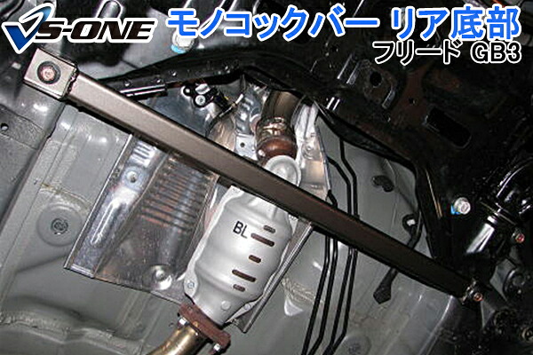 モノコックバー フロント底部 ホンダ フリード GB3 (4WD車未確認) 「走行性能アップ ボディ補強 剛性アップ」