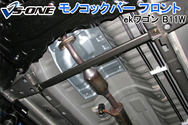 モノコックバー フロント 三菱 ekワゴン B11W (2WD専用) 「走行性能アップ ボディ補強 剛性アップ」