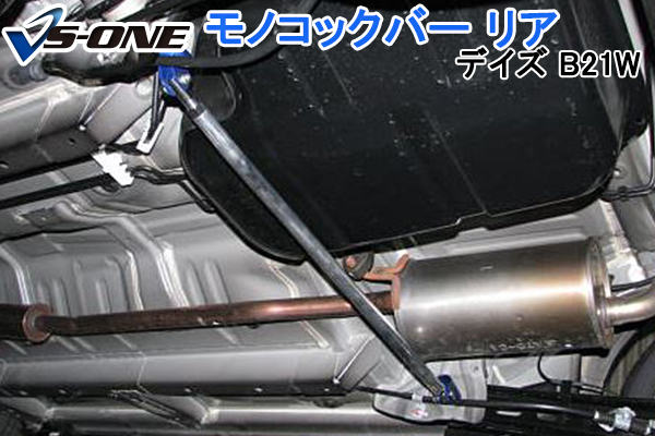 楽天市場】フロアサポートバー センター 日産 デイズ B21W 「ボディ補強 剛性アップ」 : カー用品通販ショップ VS-ONE