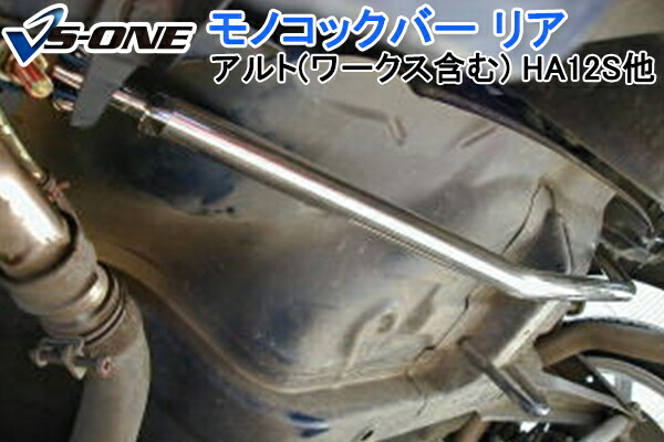 モノコックバー リア スズキ アルトワークス (アルト) HA12S HA22S (２WD車専用） 「走行性能アップ ボディ補強 剛性アップ」