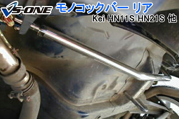 モノコックバー リア スズキ Kei HN11S HN12S HN21S HN22S (2WD専用) 「走行性能アップ ボディ補強 剛性アップ」|カー用品通販ショップ VS-ONE