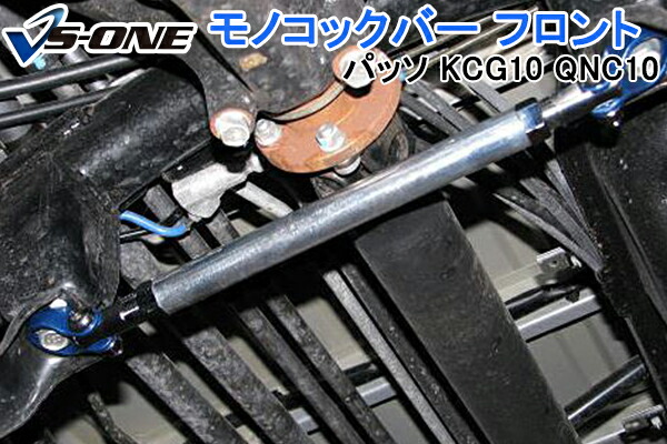 楽天市場】モノコックバー リア トヨタ パッソ KCG10 QNC10 (4WD車