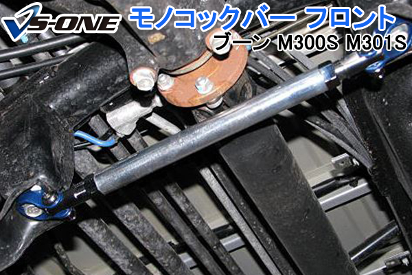 Diy初心者でも取付簡単 その他 日本製 モノコックバー フロント M300s ダイハツ ブーン M300s フロント M301s 2wd車専用 ボディ 剛性 走行性能アップ カー用品通販ショップ Vs One