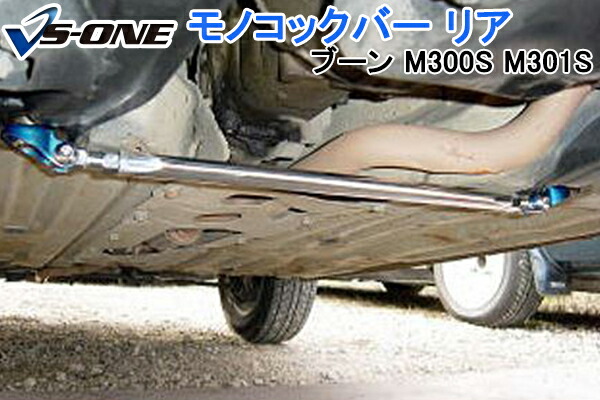 モノコックバー リア ダイハツ ブーン M300S M301S (4WD車未確認) 「走行性能アップ ボディ補強 剛性アップ」
