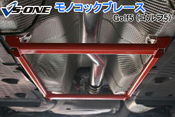 モノコックブレース 輸入車 Volkswagen (フォルクスワーゲン) Golf5 (ゴルフ5) 「走行性能アップ ボディ補強 剛性アップ」 12,047円