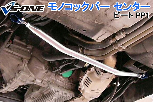 モノコックバー センター ホンダ ビート PP1 「走行性能アップ ボディ補強 剛性アップ」