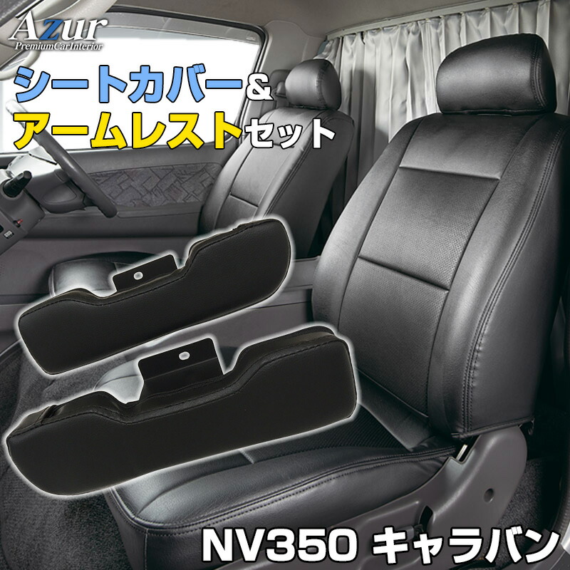 品質満点！ シートカバー アームレスト フロントドア用 NV350 キャラバン E26 ヘッドレスト分割型 Azur 日産 運転席 助手席セット  肘置き 肘掛け 内装お得セット 送料無料 fucoa.cl