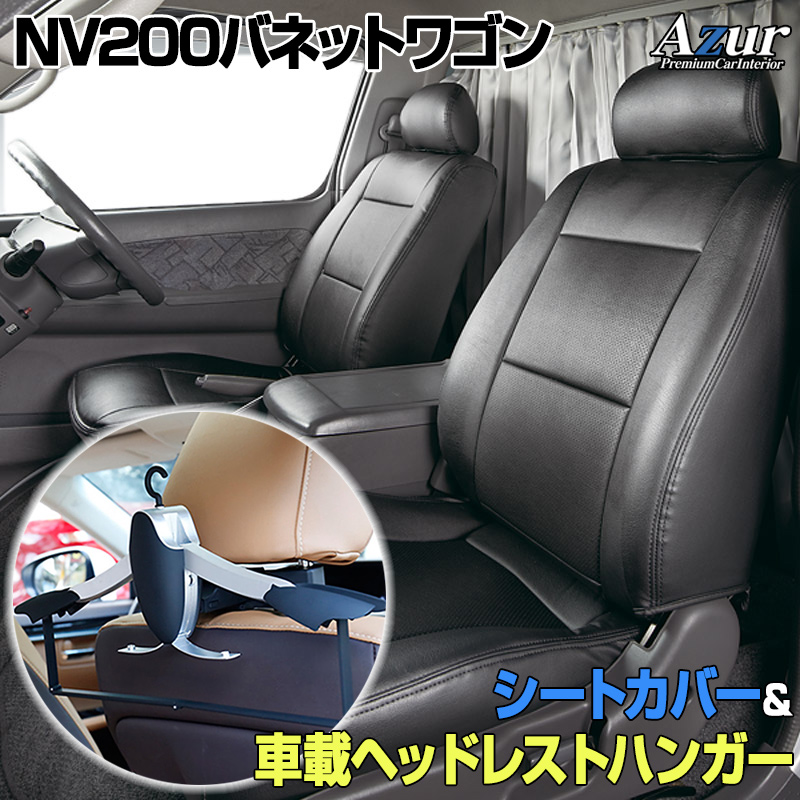 最新アイテム シートカバー 車載ヘッドレストハンガーセット NV200