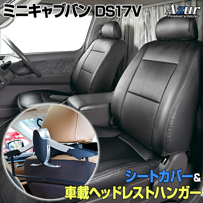シートカバー+車載ヘッドレストハンガーセット ミニキャブバン DS17V (H27/02~) ヘッドレスト分割型 「Azur」三菱 「送料無料」|カー用品通販ショップ VS-ONE